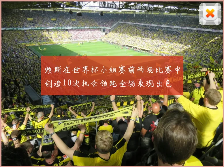 赖斯在世界杯小组赛前两场比赛中创造10次机会领跑全场表现出色