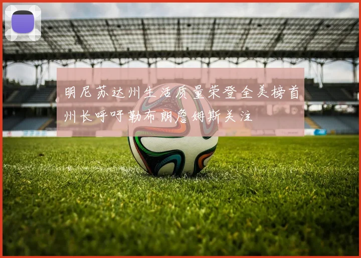 明尼苏达州生活质量荣登全美榜首州长呼吁勒布朗詹姆斯关注