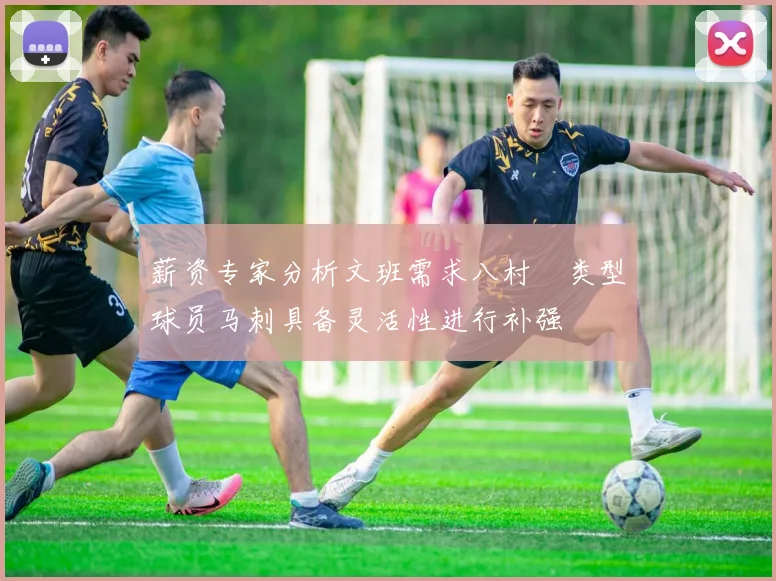 薪资专家分析文班需求八村塁类型球员马刺具备灵活性进行补强
