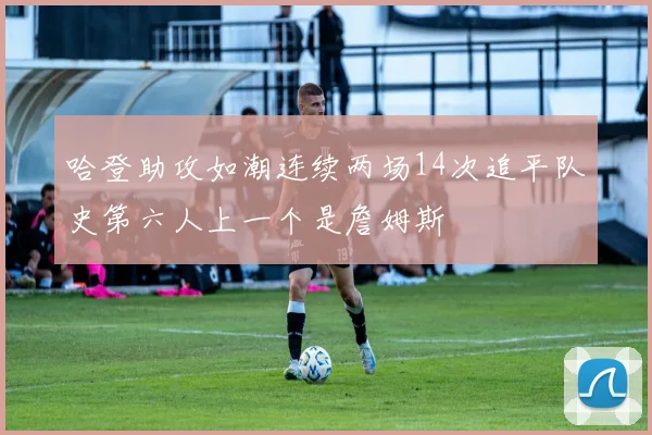 哈登助攻如潮连续两场14次追平队史第六人上一个是詹姆斯