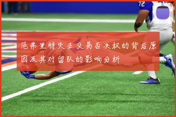 范弗里特失去交易否决权的背后原因及其对留队的影响分析
